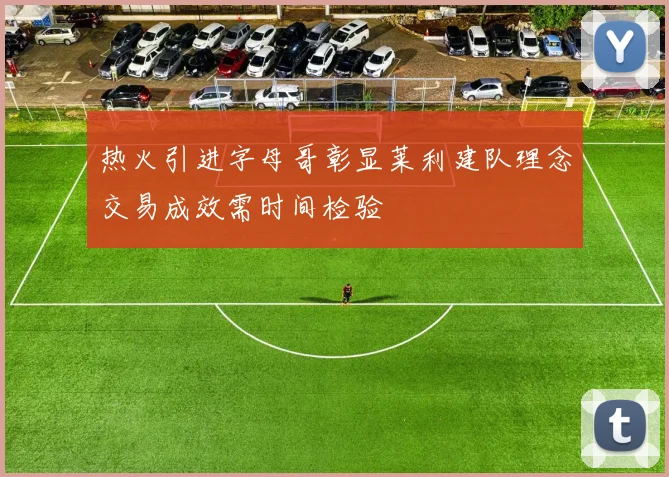 热火引进字母哥彰显莱利建队理念交易成效需时间检验