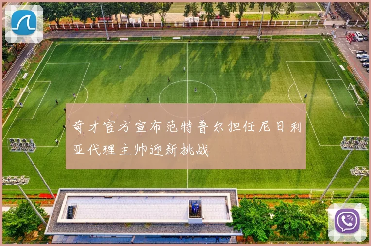 奇才官方宣布范特普尔担任尼日利亚代理主帅迎新挑战
