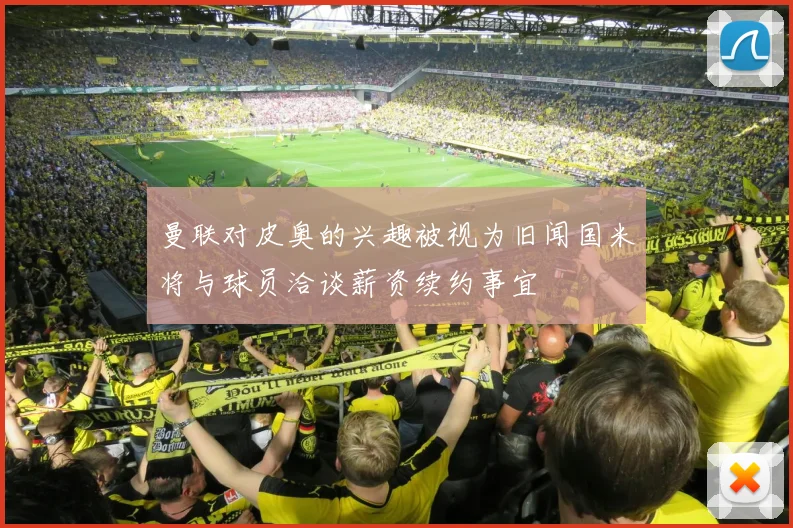 曼联对皮奥的兴趣被视为旧闻国米将与球员洽谈薪资续约事宜