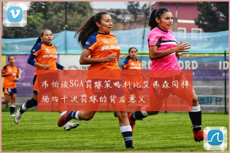 韦伯谈SGA罚球策略科比艾弗森同样场均十次罚球的背后意义