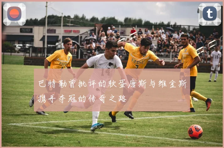 巴特勒曾批评的软蛋唐斯与维金斯携手夺冠的传奇之路