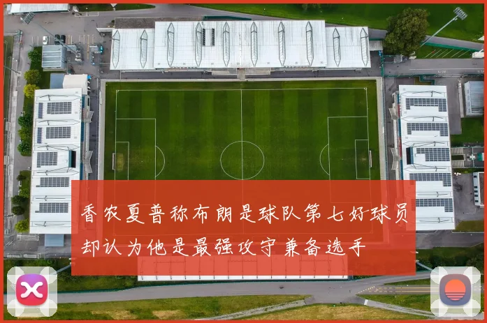 香农夏普称布朗是球队第七好球员却认为他是最强攻守兼备选手