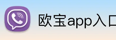 欧宝app入口 logo